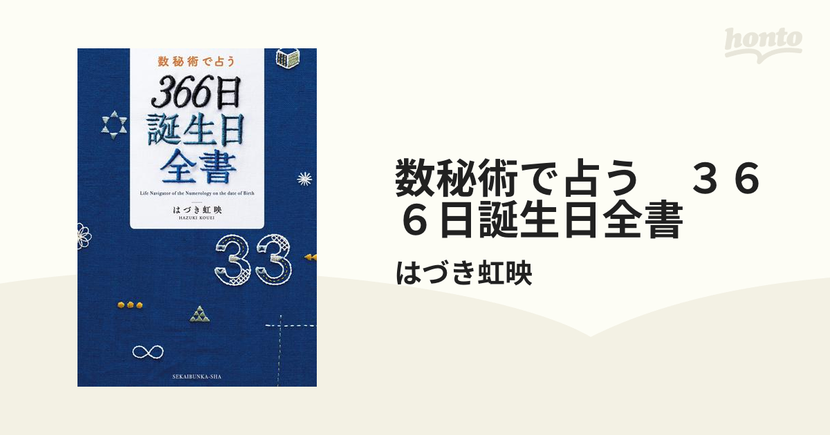 数秘術で占う366日誕生日全書／はづき虹映 - ライフスタイル