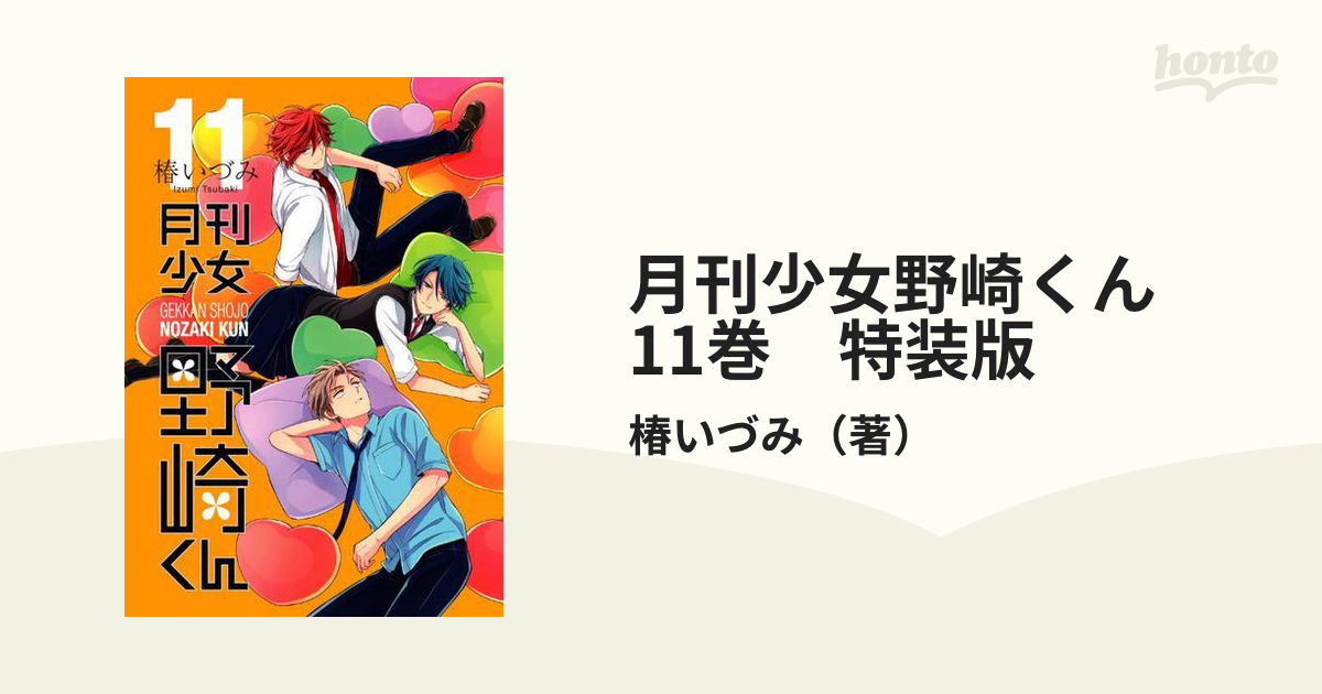 月刊少女野崎くん 11巻 特装版 着せ替えクリアシートスタンド付きの通販 椿いづみ コミック Honto本の通販ストア