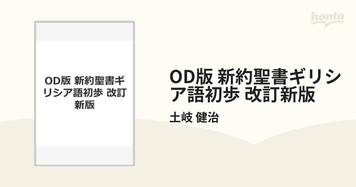 教文館 OD 新約聖書ギリシア語初歩 改訂新版 土岐健治-