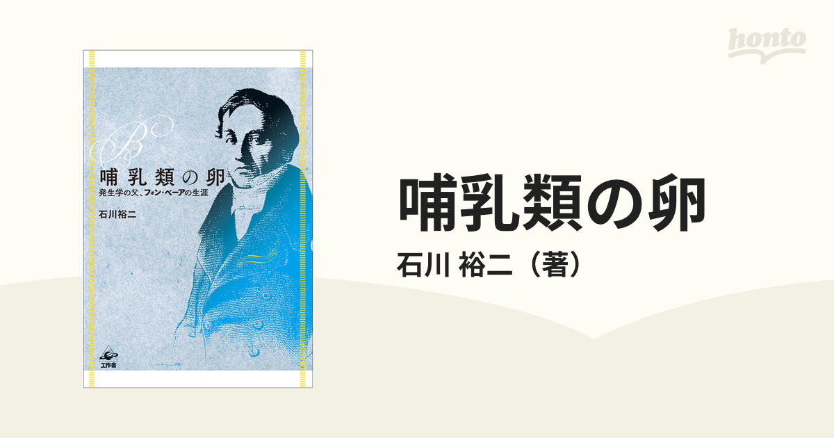 哺乳類の卵 発生学の父、フォン・ベーアの生涯の通販/石川 裕二 - 紙の