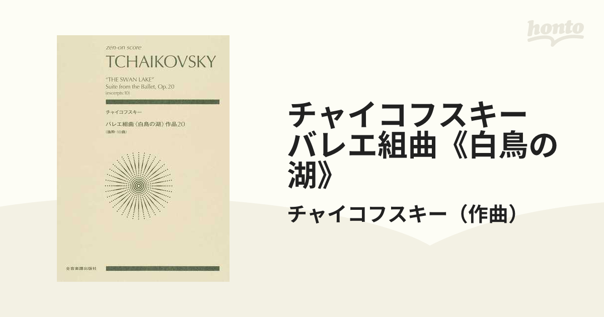 チャイコフスキー バレエ組曲《白鳥の湖》