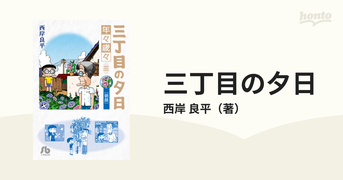 三丁目の夕日 年々歳々３ 朝顔の通販/西岸 良平 小学館文庫 - 紙の本