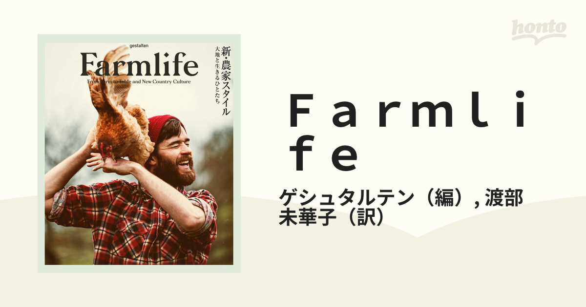 Ｆａｒｍｌｉｆｅ 新・農家スタイル 大地と生きる人たち