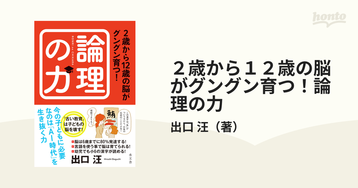 ２歳から１２歳の脳がグングン育つ！論理の力の通販/出口 汪