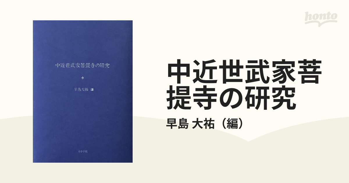 中近世武家菩提寺の研究