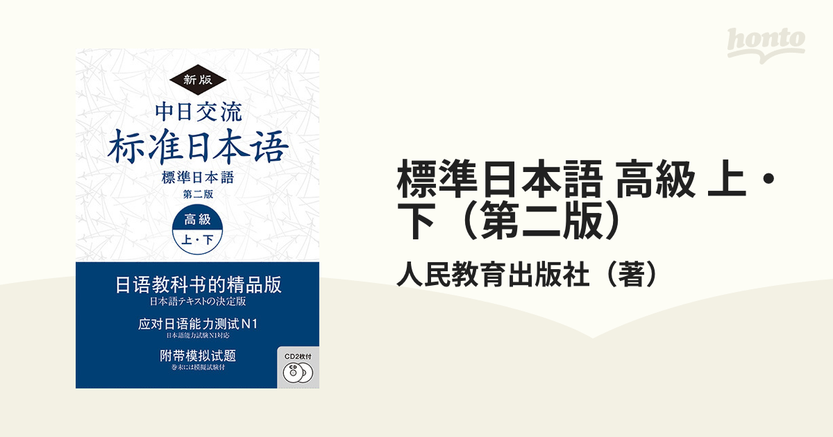 標準日本語(上) - 語学・辞書・学習参考書