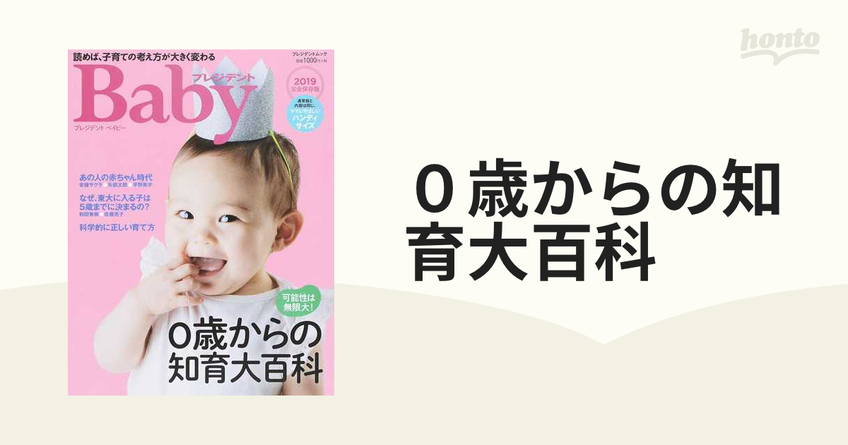 プレジデントＢａｂｙ ０歳からの知育大百科 ２０１９完全保存版