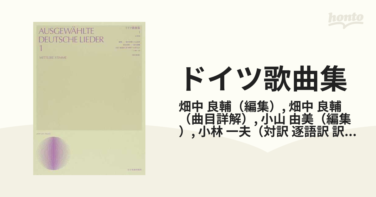 2021人気の ドイツ歌曲集2 中声用 逐語訳付 楽譜 畑中良輔 小林一夫