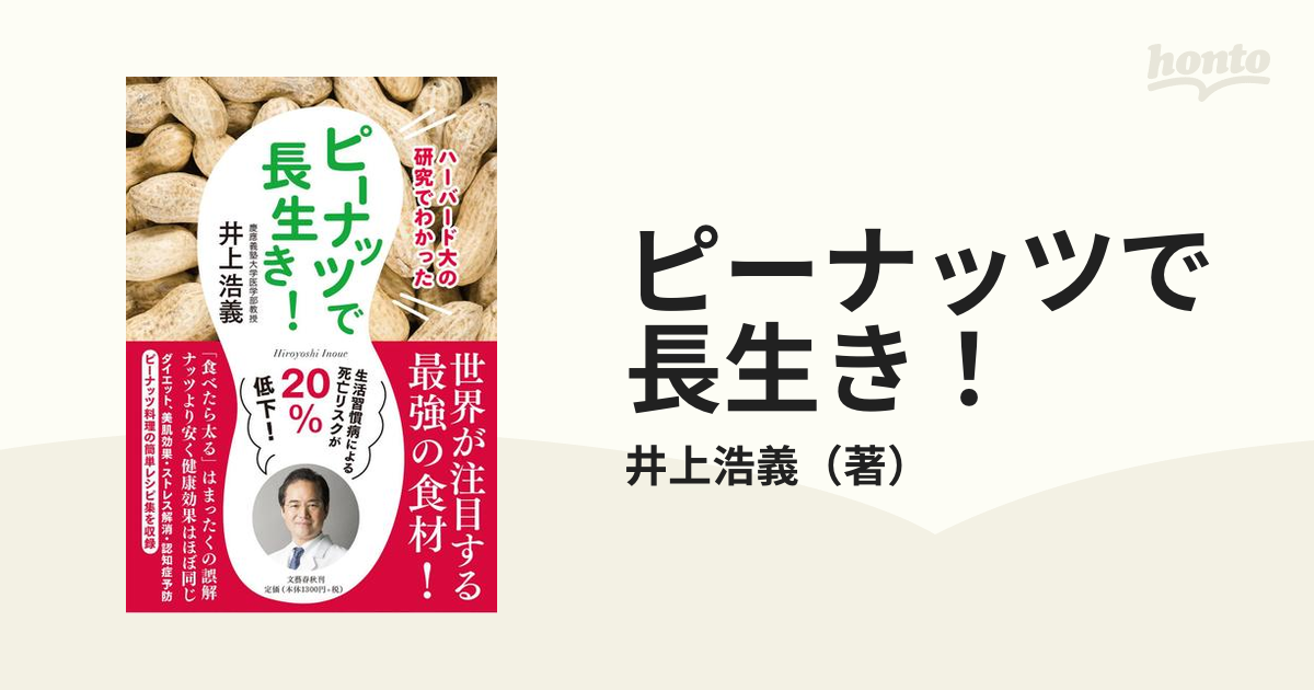 ピーナッツで長生き！ ハーバード大の研究でわかった