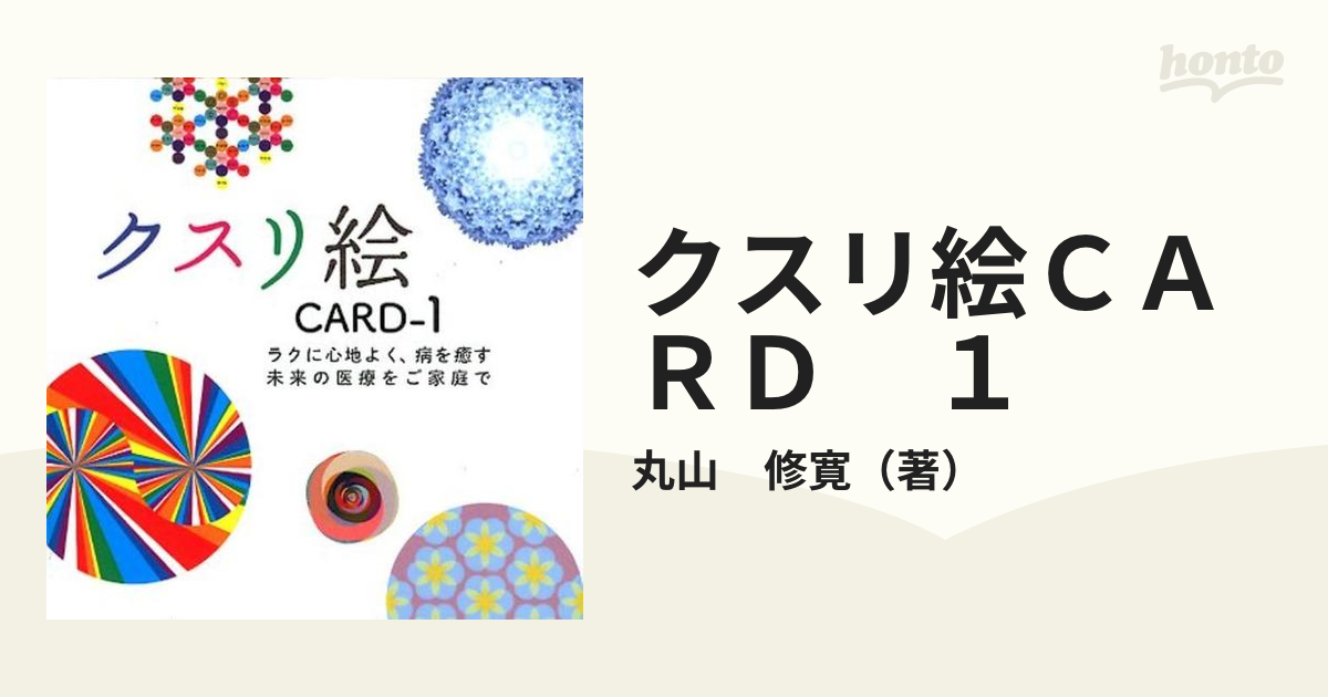 クスリ絵ＣＡＲＤ １の通販/丸山 修寛 - 紙の本：honto本の通販ストア