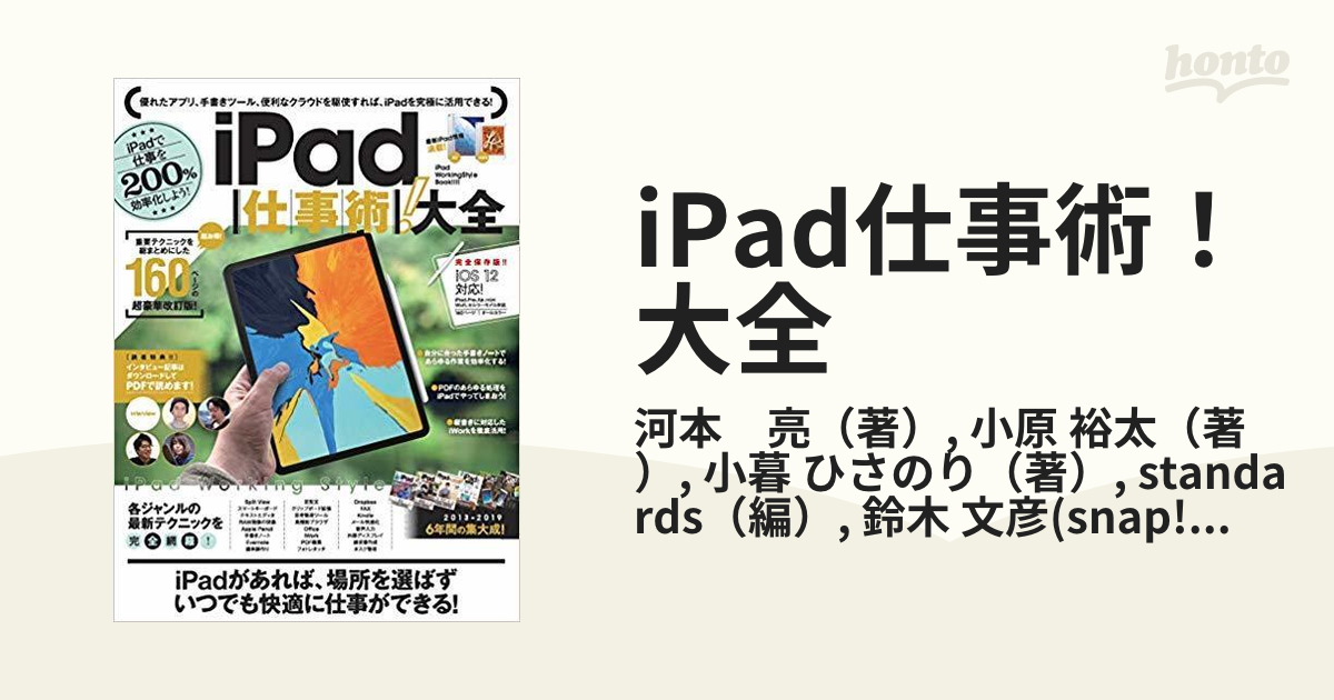 iPad仕事術! 2019 - コンピュータ・IT