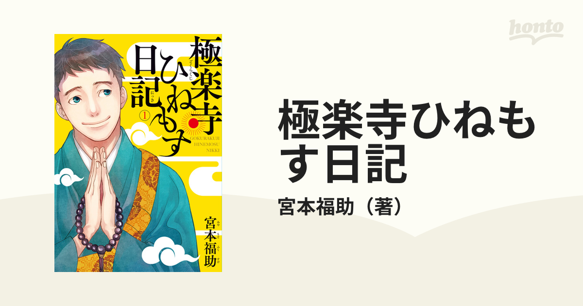 極楽寺ひねもす日記 １ ｂｒｉｄｇｅ ｃｏｍｉｃｓ の通販 宮本福助 コミック Honto本の通販ストア