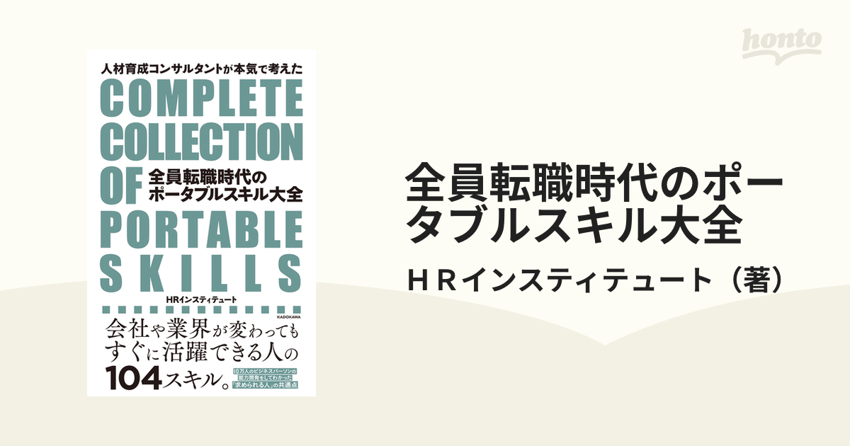 全員転職時代のポータブルスキル大全 人材育成コンサルタントが本気で考えた
