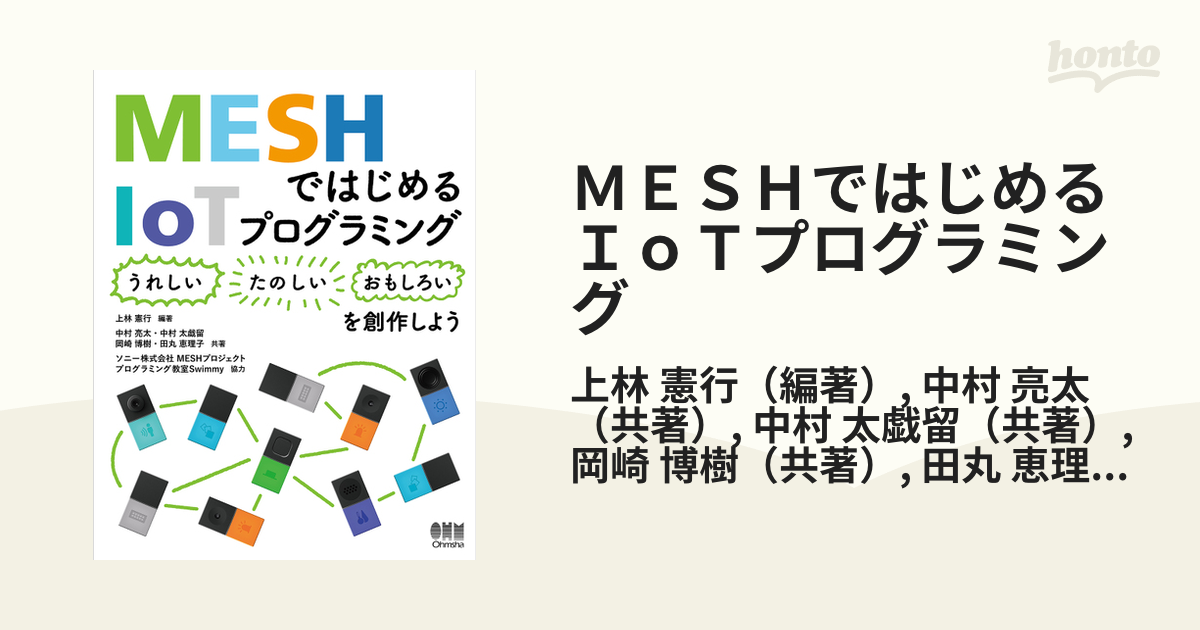 MESHではじめるIoTプログラミング-