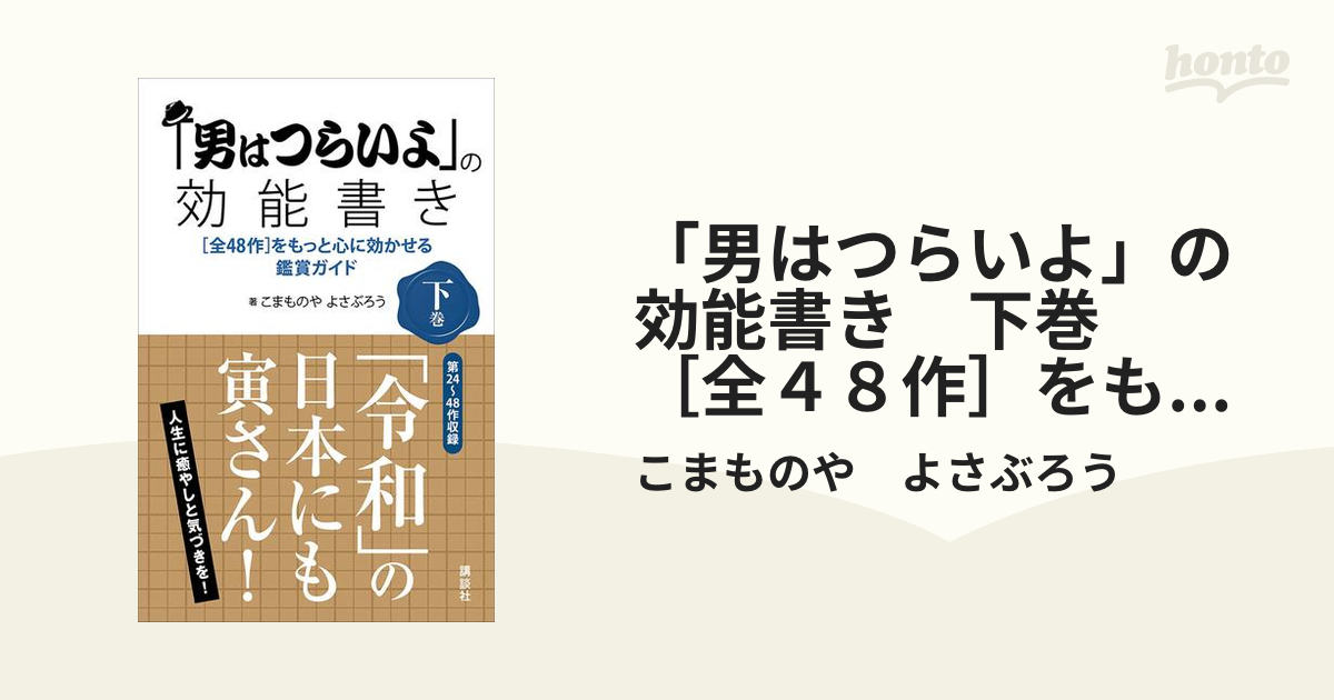 男はつらいよ」の効能書き 下巻 ［全４８作］をもっと心に効かせる鑑賞