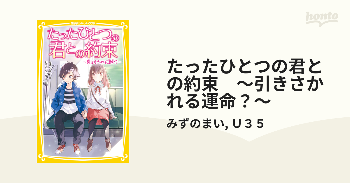 たったひとつの君との約束 ～引きさかれる運命？～の電子書籍 - honto