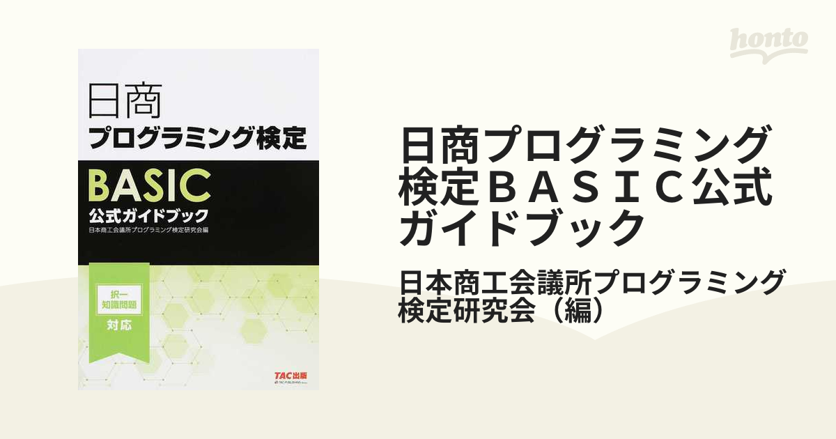 日商プログラミング検定BASIC公式ガイドブック - コンピュータ・IT