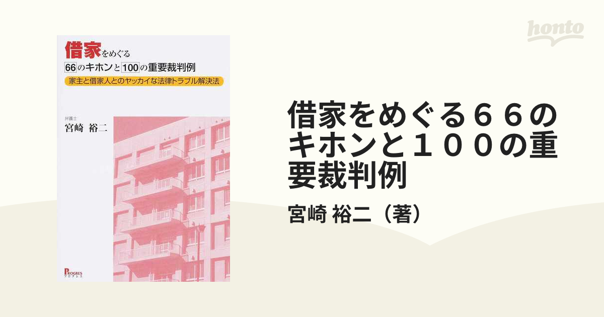 借家をめぐる６６のキホンと１００の重要裁判例 家主と借家人とのヤッカイな法律トラブル解決法