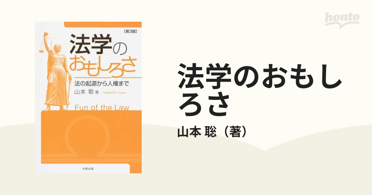 法学のおもしろさ 法の起源から人権まで 第３版