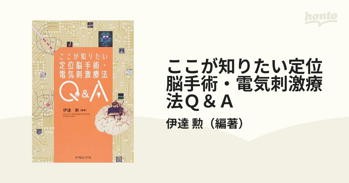 ここが知りたい定位脳手術・電気刺激療法Ｑ＆Ａ