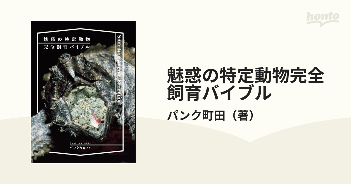 魅惑の特定動物 完全飼育バイブル 人気絶頂 - 趣味・スポーツ・実用