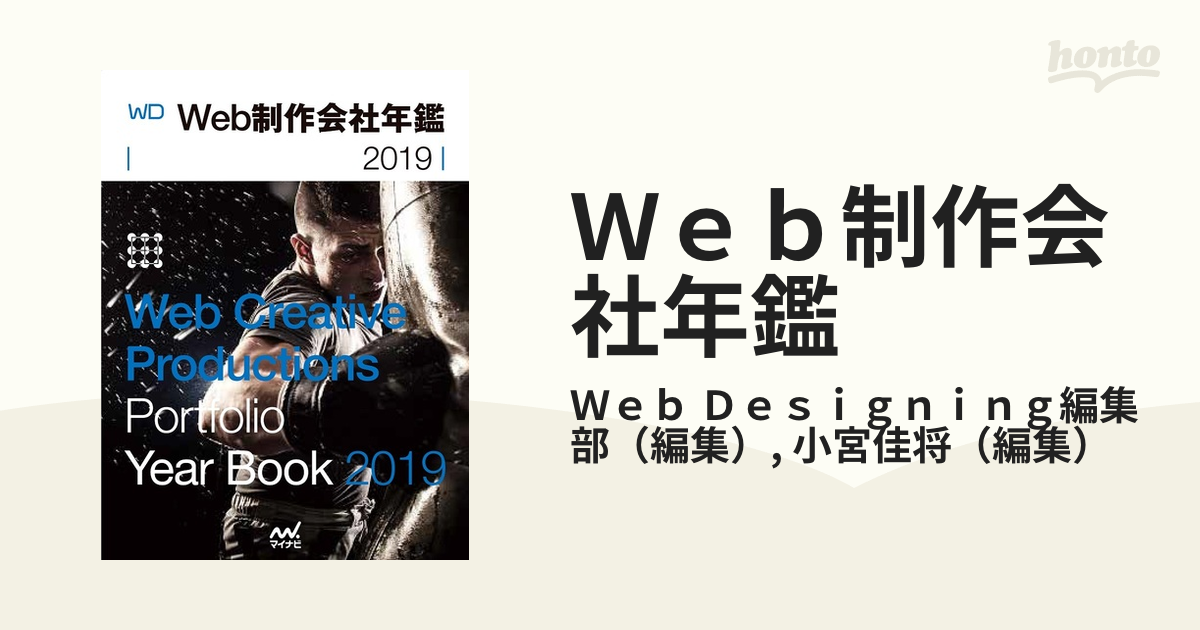 Ｗｅｂ制作会社年鑑 ２０１９の通販/Ｗｅｂ Ｄｅｓｉｇｎｉｎｇ編集部