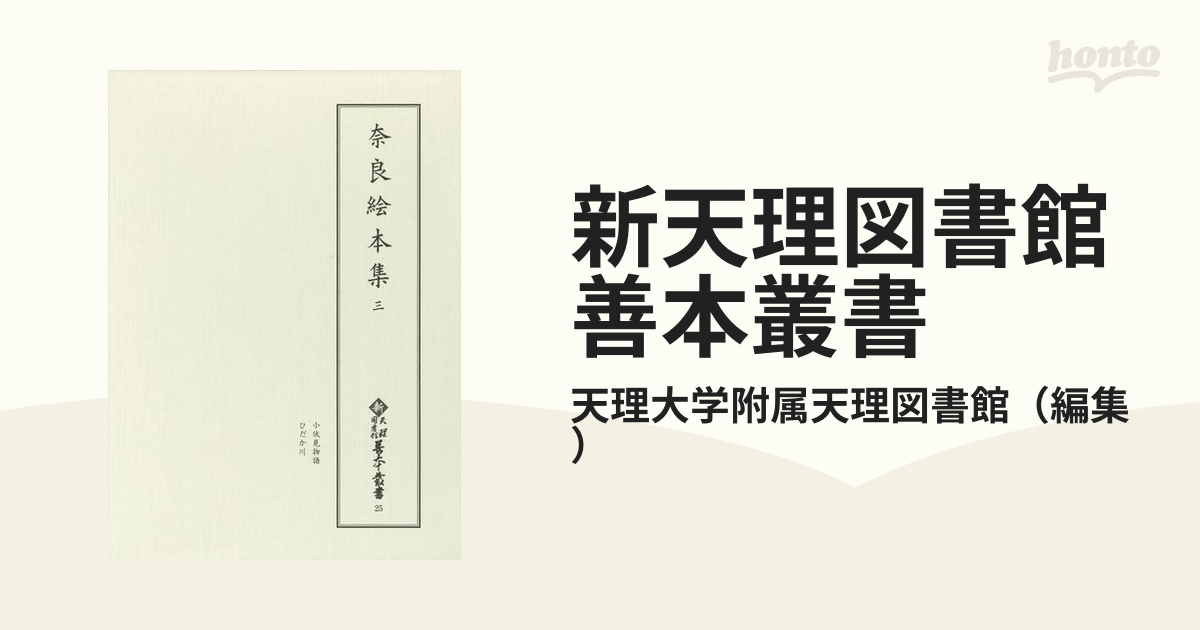 奈良絵本集 3 (新天理図書館善本叢書) / 天理大学附属天理図書館/編集-