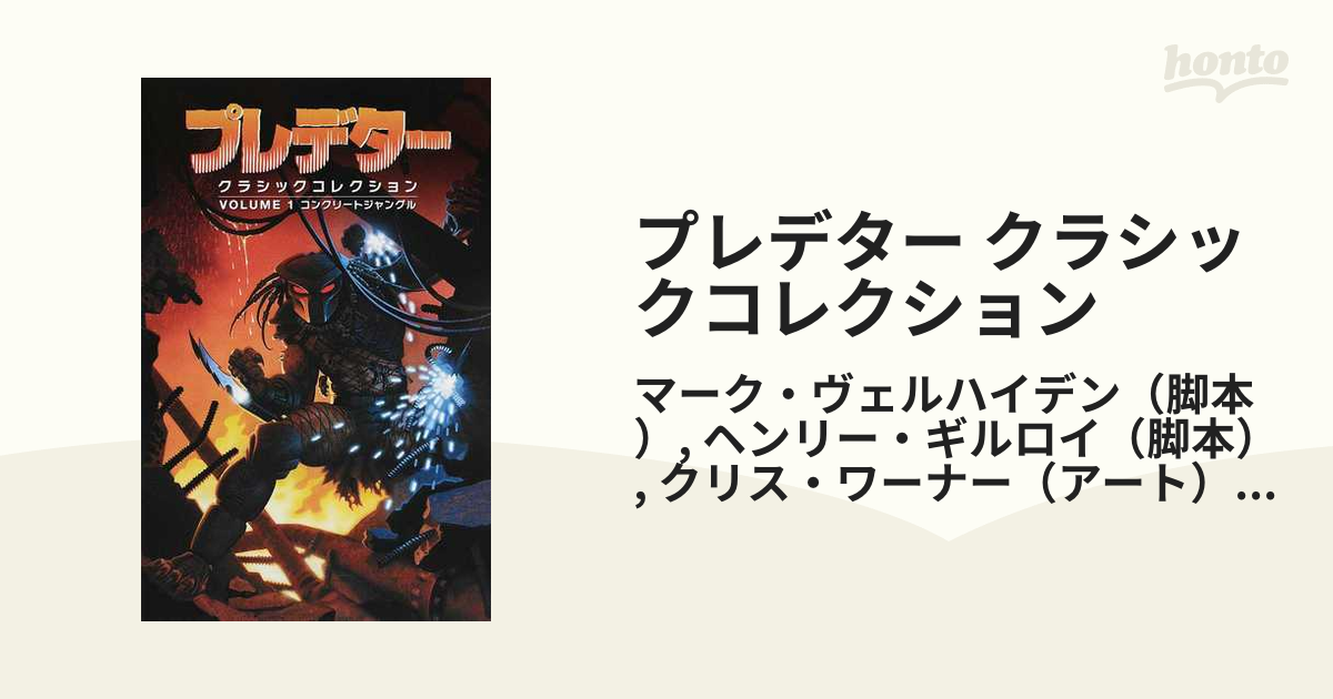 プレデター クラシックコレクション ＶＯＬＵＭＥ１