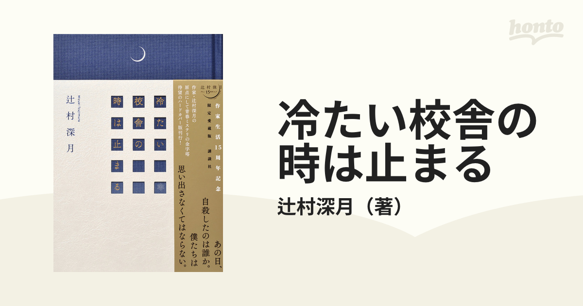 冷たい校舎の時は止まる 限定愛蔵版