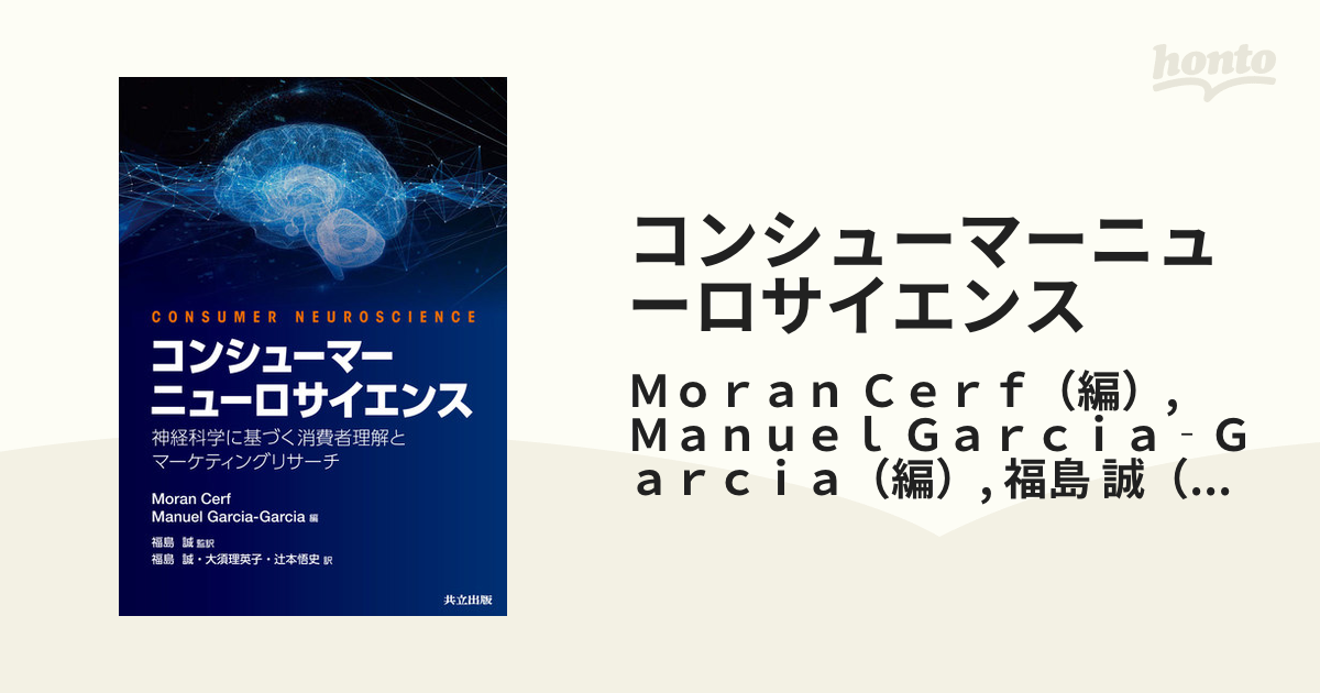 コンシューマーニューロサイエンス 神経科学に基づく消費者理解とマーケティングリサーチ