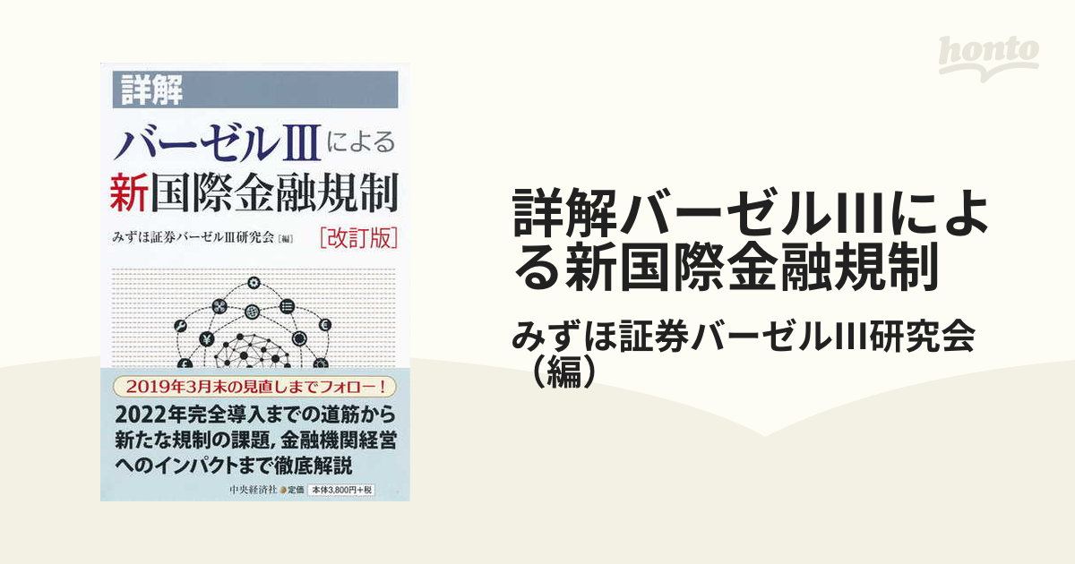 詳解バーゼルⅢによる新国際金融規制 改訂版