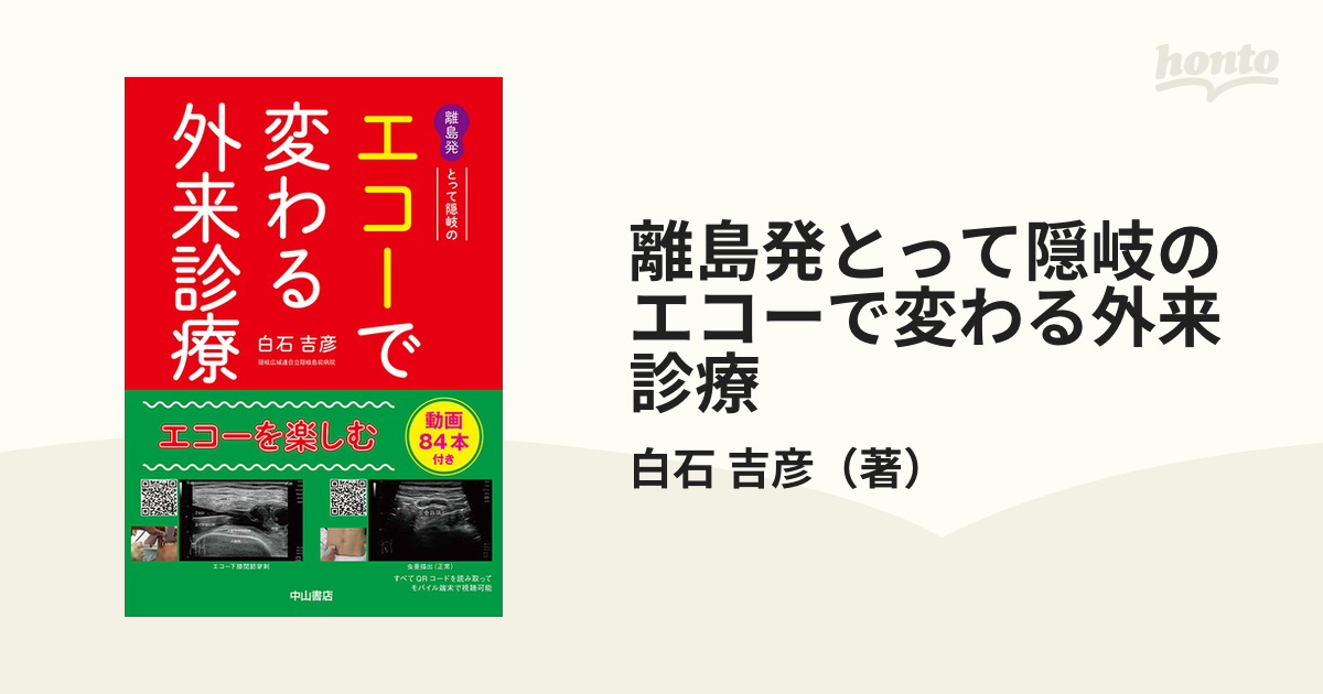 離島発とって隠岐のエコーで変わる外来診療 当てれば見える、見えると