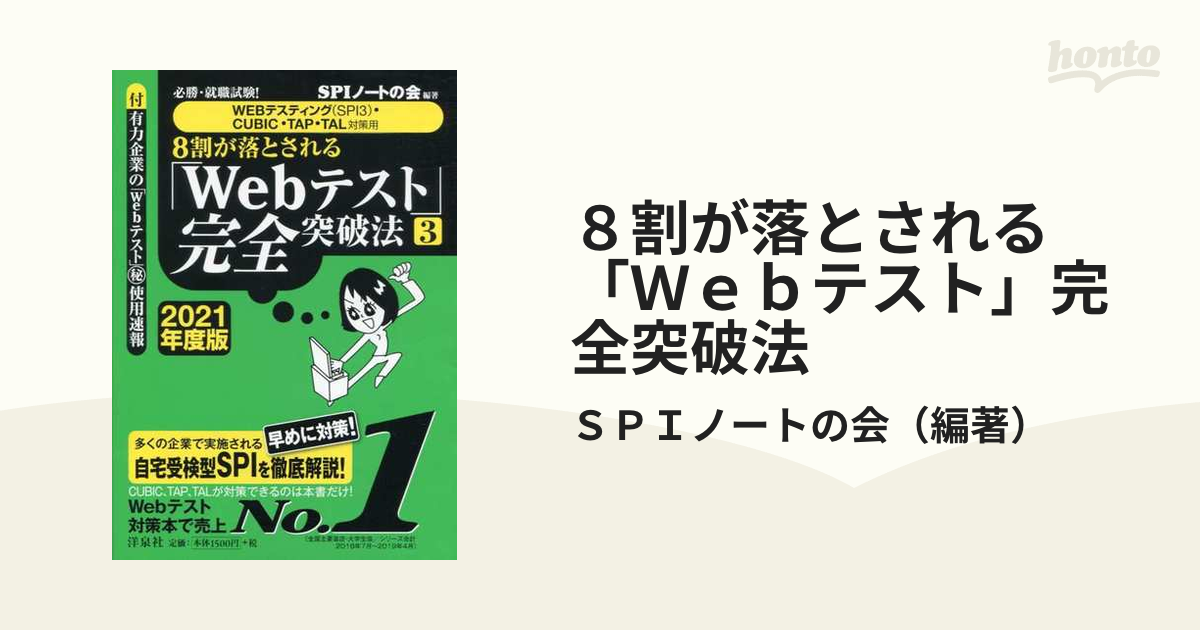 必勝・就職試験!8割が落とされる「Webテスト」完全突破法 1 2019年度版