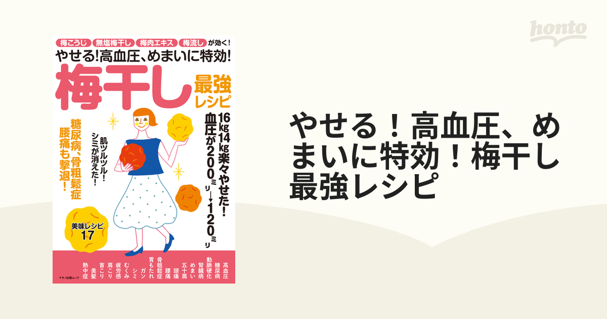 やせる！高血圧、めまいに特効！梅干し最強レシピ 梅こうじ・無塩梅干し・梅肉エキス・梅流しが効く！の通販 マキノ出版ムック - 紙の本 ...