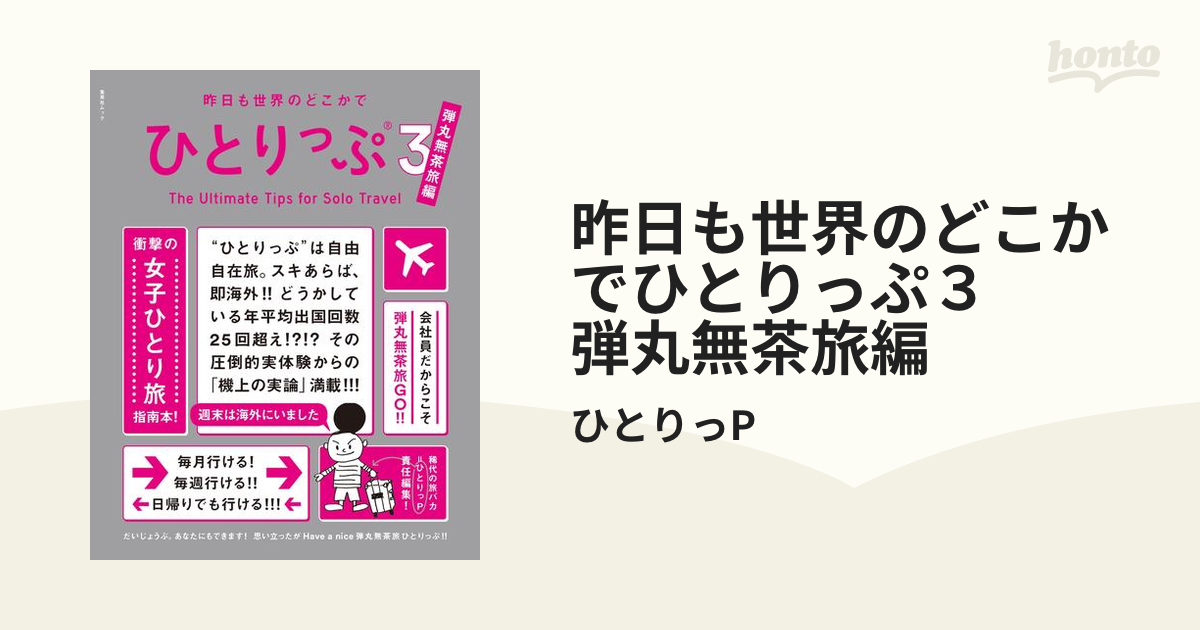 昨日も世界のどこかでひとりっぷ３　弾丸無茶旅編