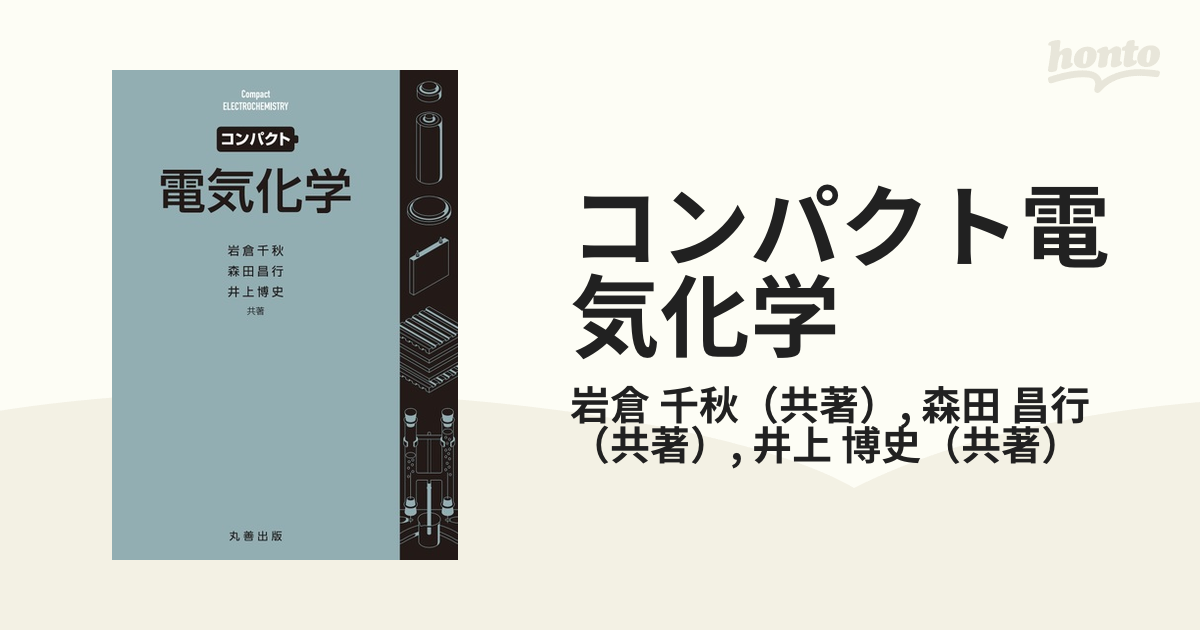 コンパクト電気化学