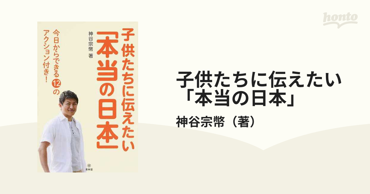 子供たちに伝えたい「本当の日本」 今日からできる１２のアクション