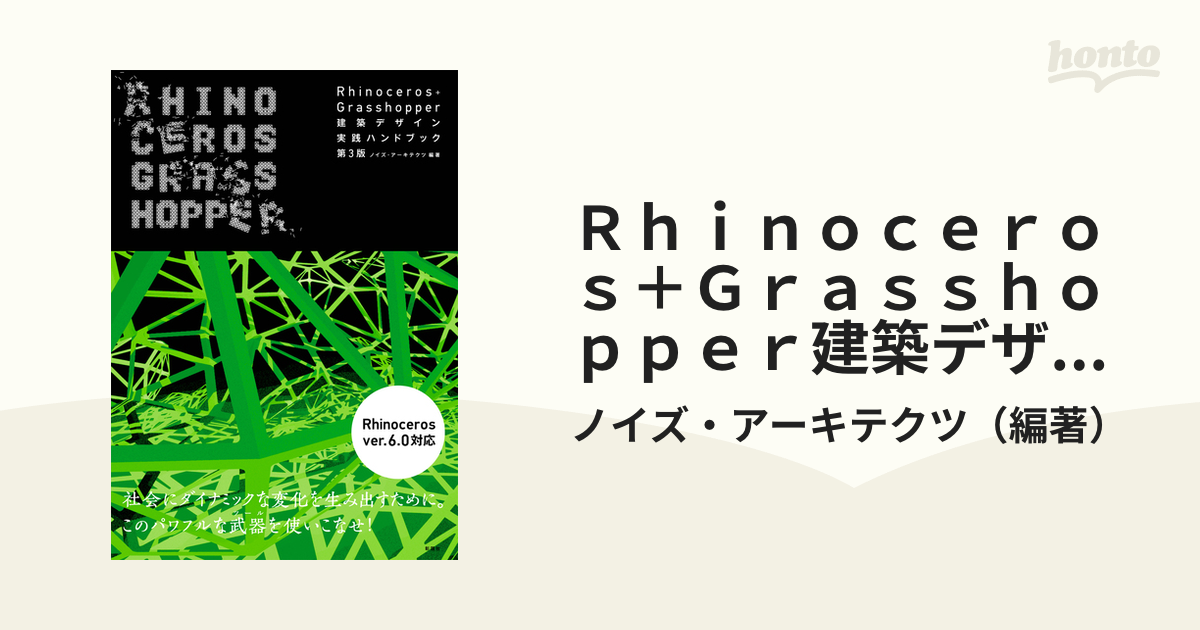 Rhinoceros+Grasshopper建築デザイン実践ハンドブック - 住まい