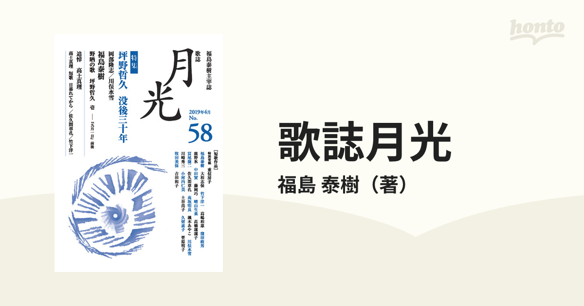 歌誌月光 ５８号 〈特集〉坪野哲久没後三十年