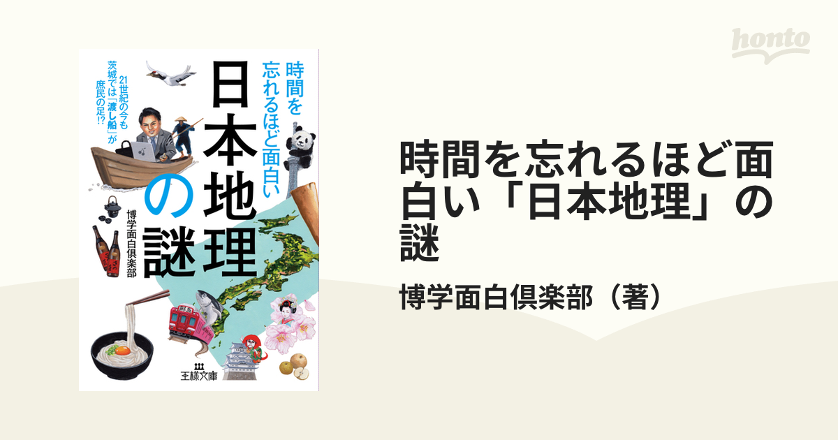 時間を忘れるほど面白い「日本地理」の謎　王様文庫　２１世紀の今も茨城では「渡し船」が庶民の足！？の通販/博学面白倶楽部　紙の本：honto本の通販ストア