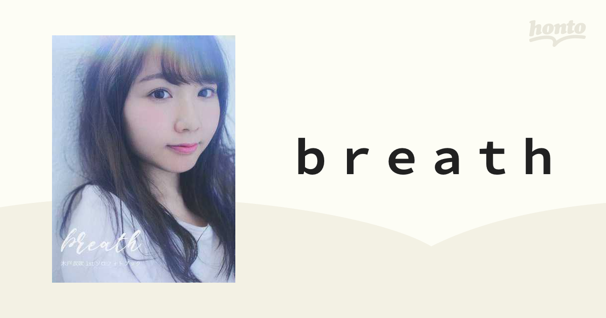 ｂｒｅａｔｈ 木戸衣吹１ｓｔソロフォトブックの通販 Twj Books 紙の本 Honto本の通販ストア