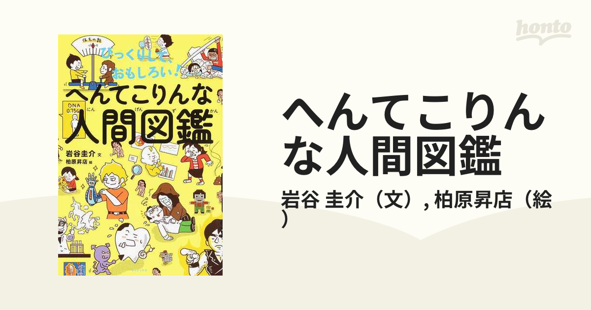 へんてこりんな人間図鑑 びっくりして、おもしろい！