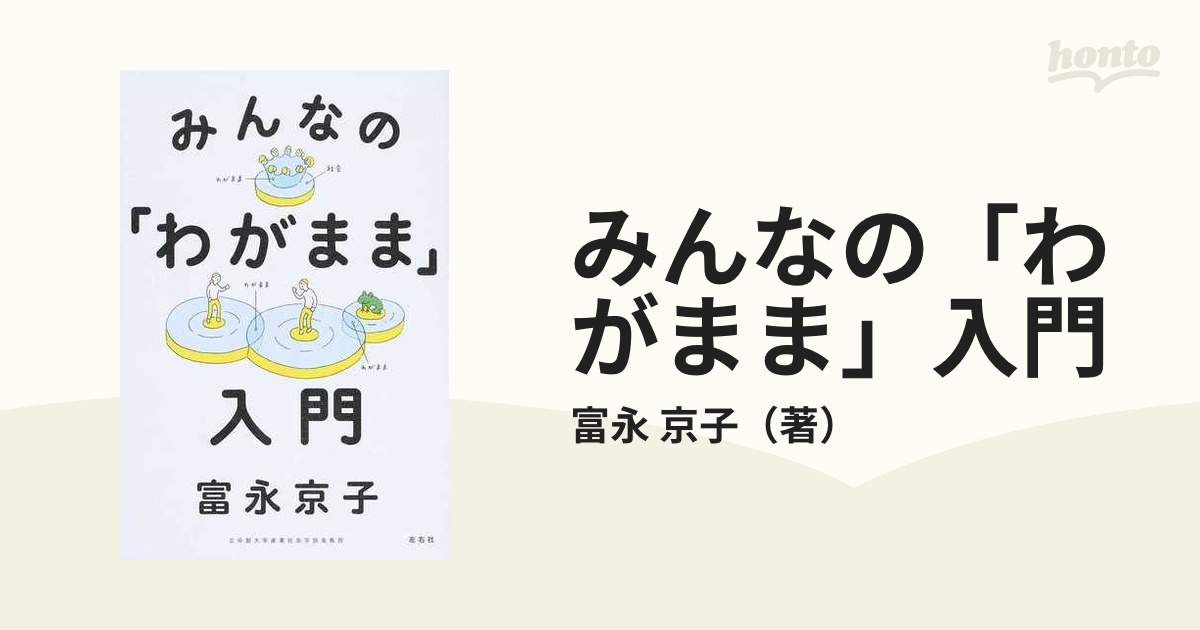 みんなの「わがまま」入門