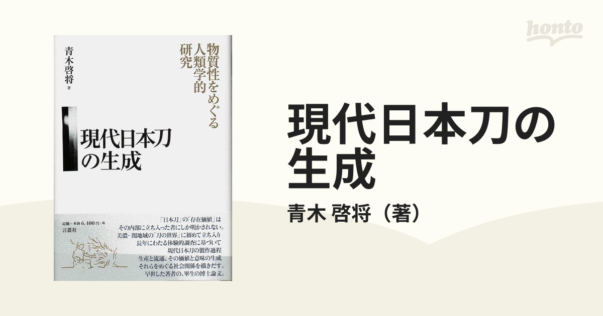 現代日本刀の生成 物質性をめぐる人類学的研究の通販/青木 啓将 - 紙の