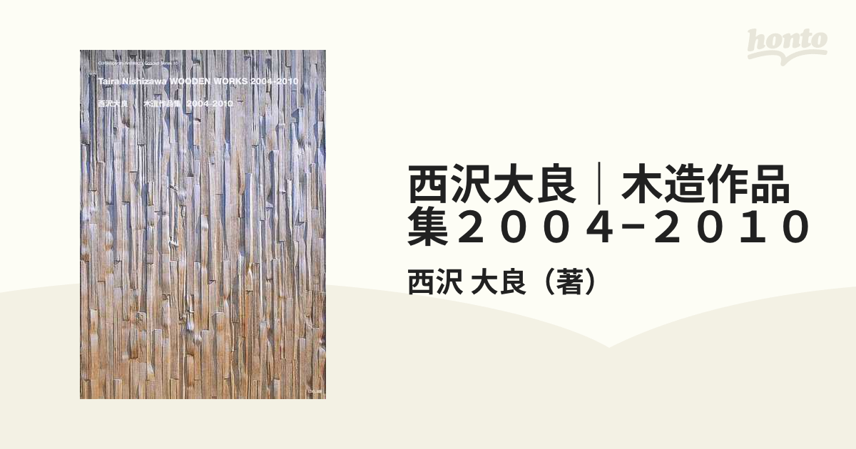 西沢大良 1994-2004 作品集 - 住まい