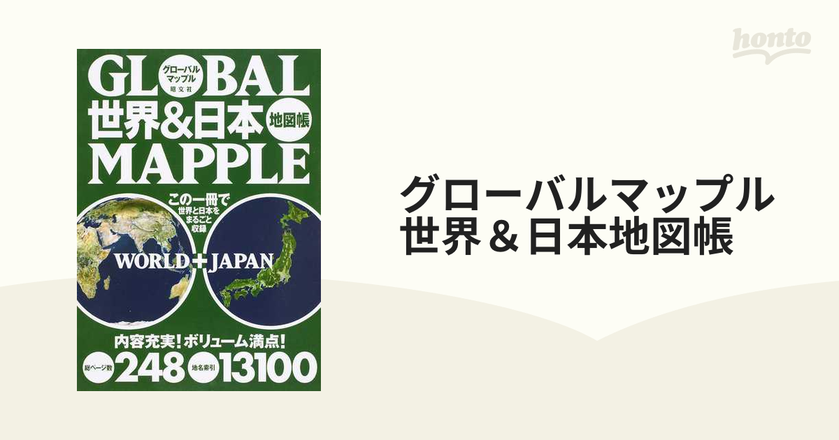 グローバルマップル世界 日本地図帳の通販 紙の本 Honto本の通販ストア