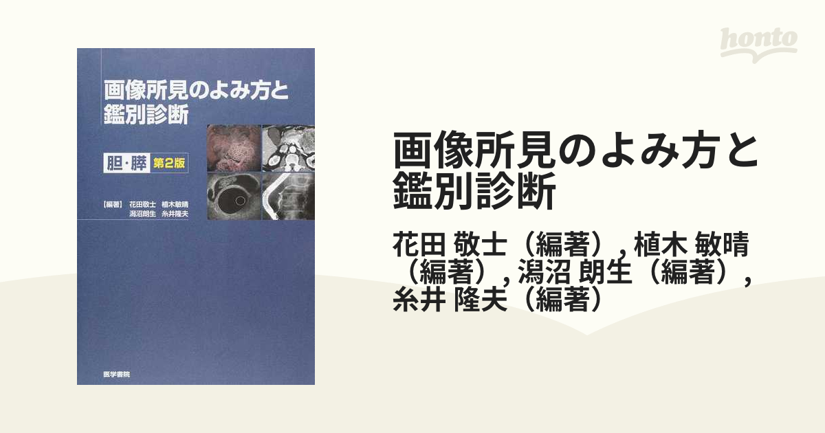 画像所見のよみ方と鑑別診断 胆・膵 第２版