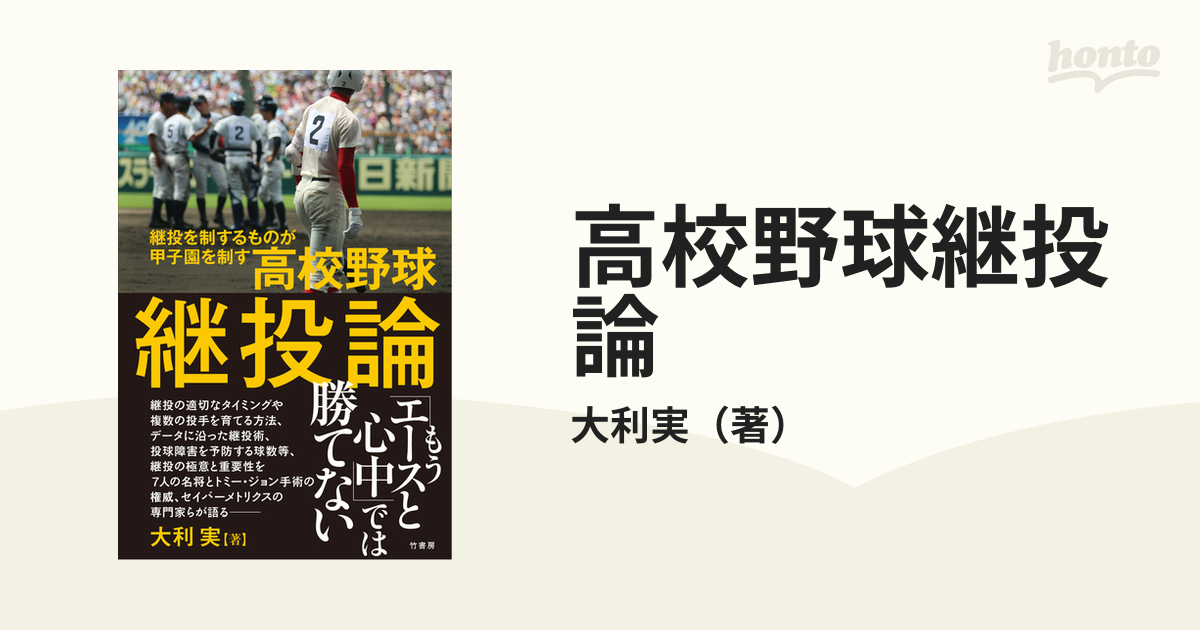 高校野球継投論 継投を制するものが甲子園を制す