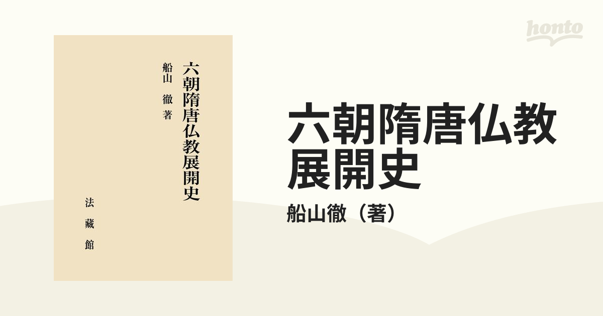 六朝隋唐仏教展開史の通販/船山徹 - 紙の本：honto本の通販ストア