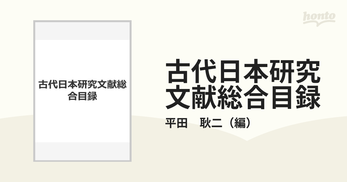 古代日本研究文献総合目録の通販/平田 耿二 - 紙の本：honto本の通販ストア